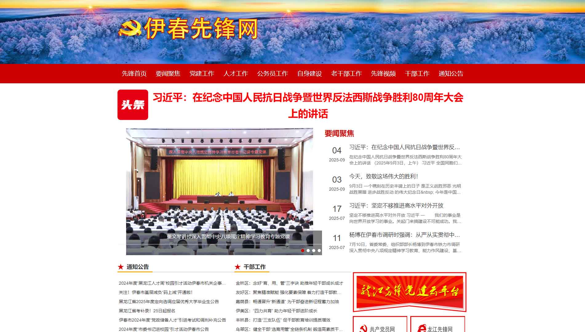 点击查看中共伊春市委组织部网站首屏快照大图 中共伊春市委组织部网站首屏快照