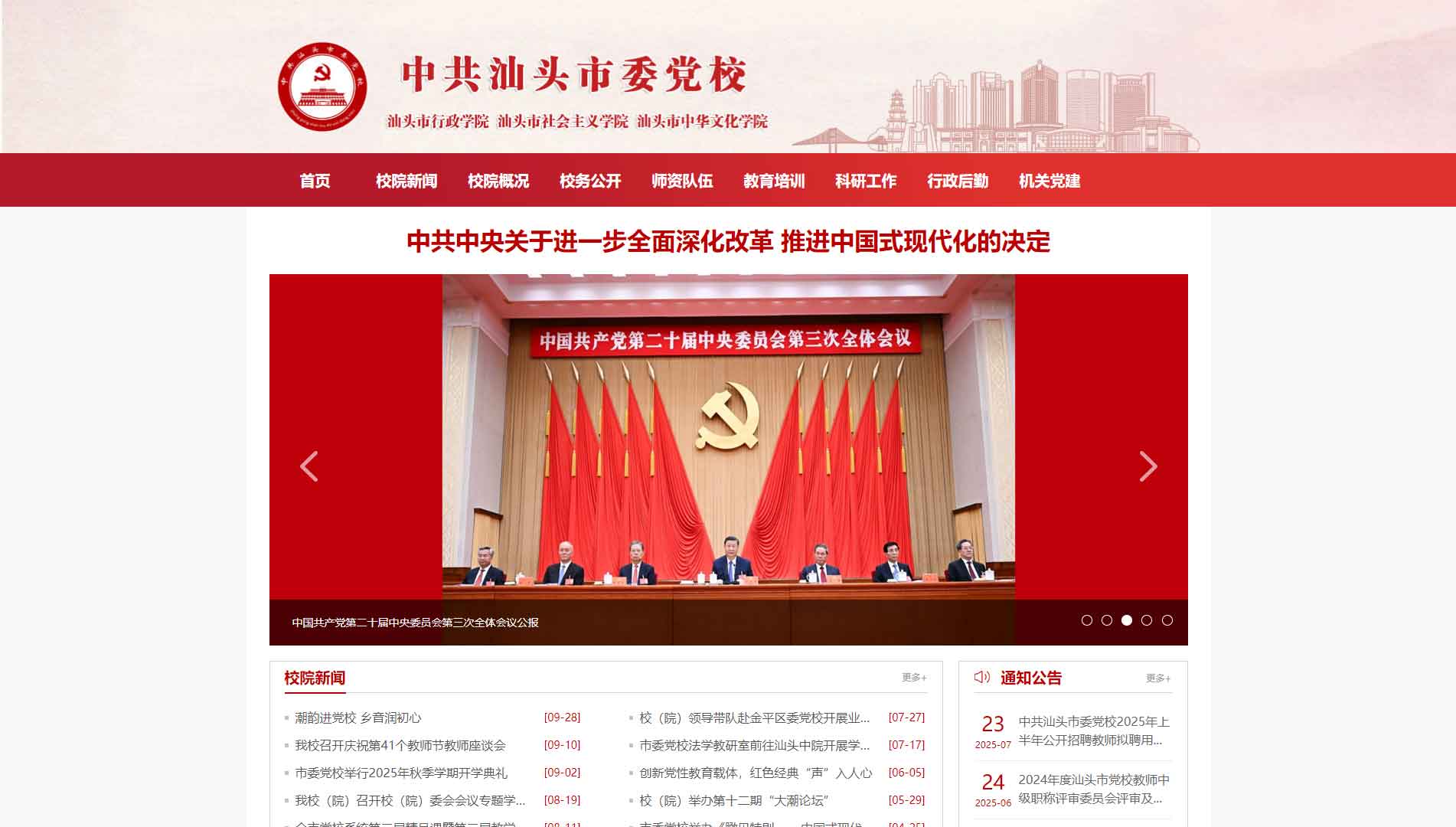 点击查看中共汕头市委党校网站首屏快照大图 中共汕头市委党校网站首屏快照