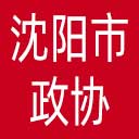 沈阳市政协网站图标