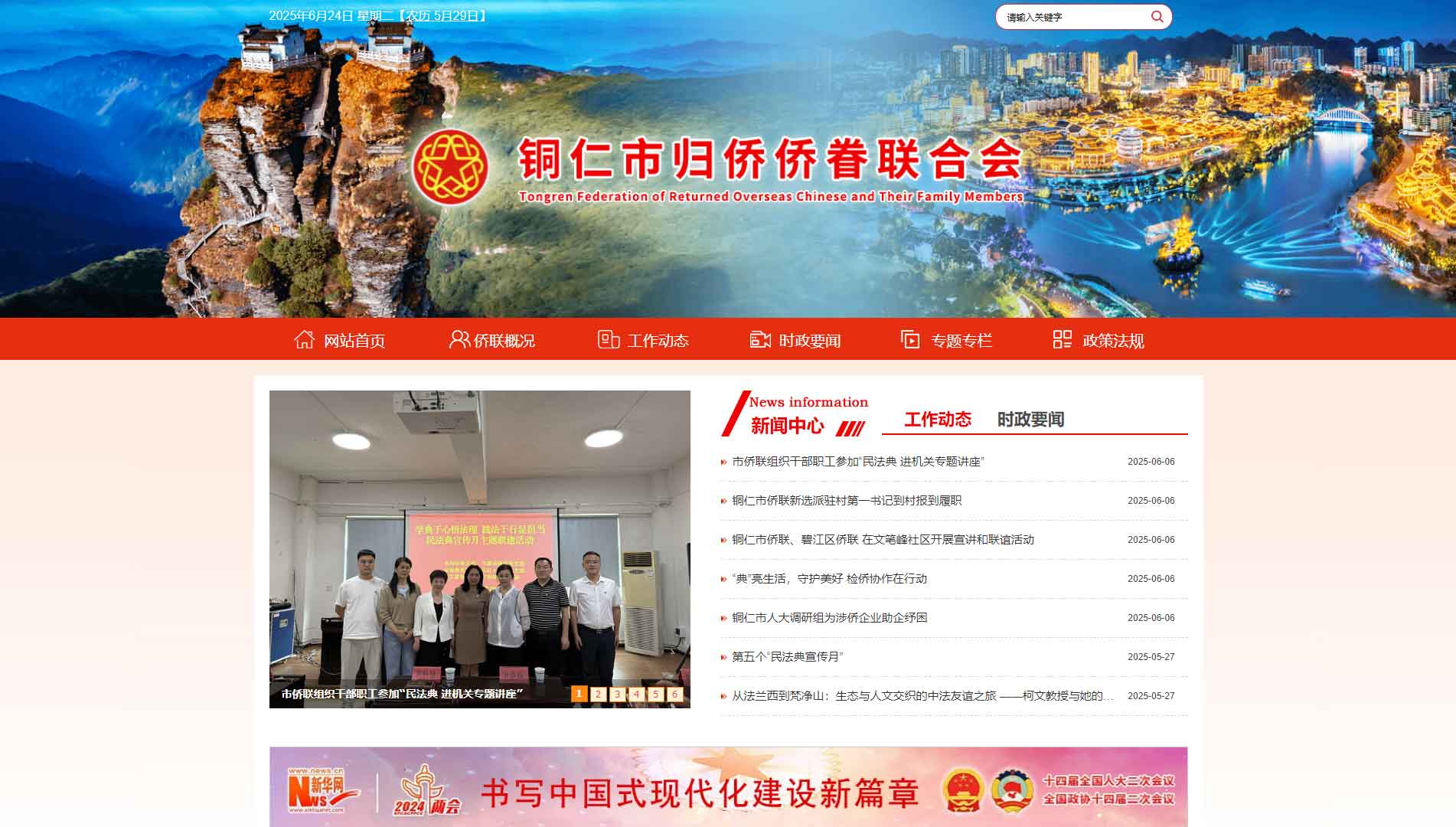点击查看铜仁市侨联网站首屏快照大图 铜仁市侨联网站首屏快照