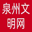 泉州文明网网站图标