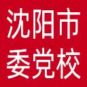 中共沈阳市委党校网站图标