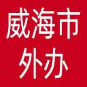 威海市外办网站图标