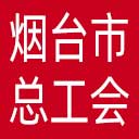 烟台市总工会网站图标