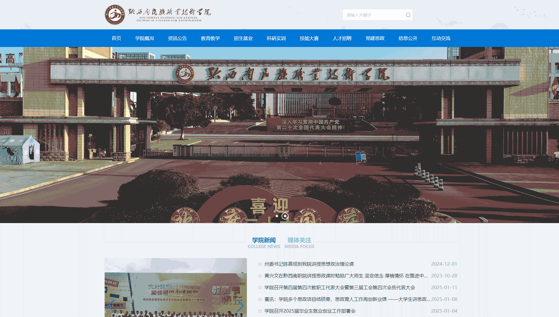 点击查看黔西南民族职业技术学院网站首屏快照大图 黔西南民族职业技术学院网站首屏快照