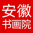 安徽省书画艺术研究院网站图标