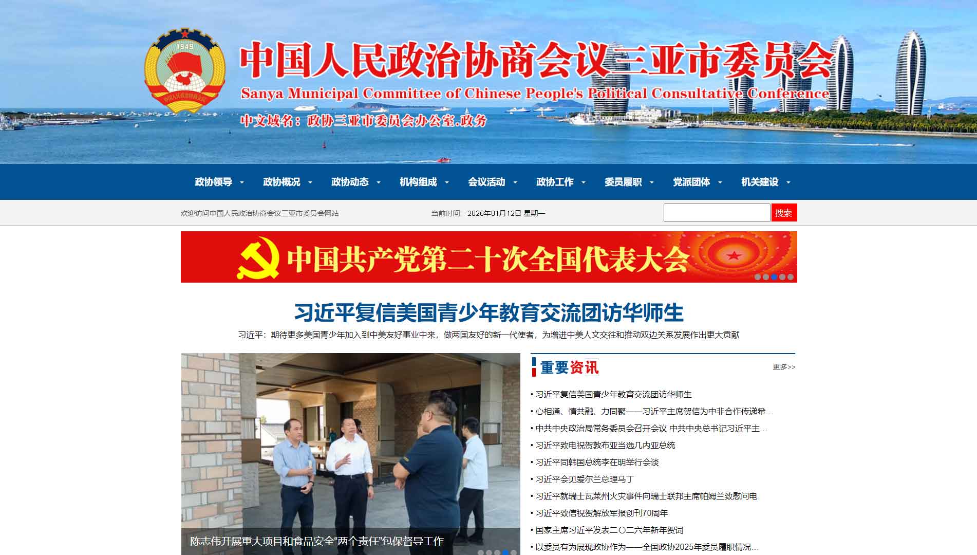 点击查看三亚市政协网站首屏快照大图 三亚市政协网站首屏快照