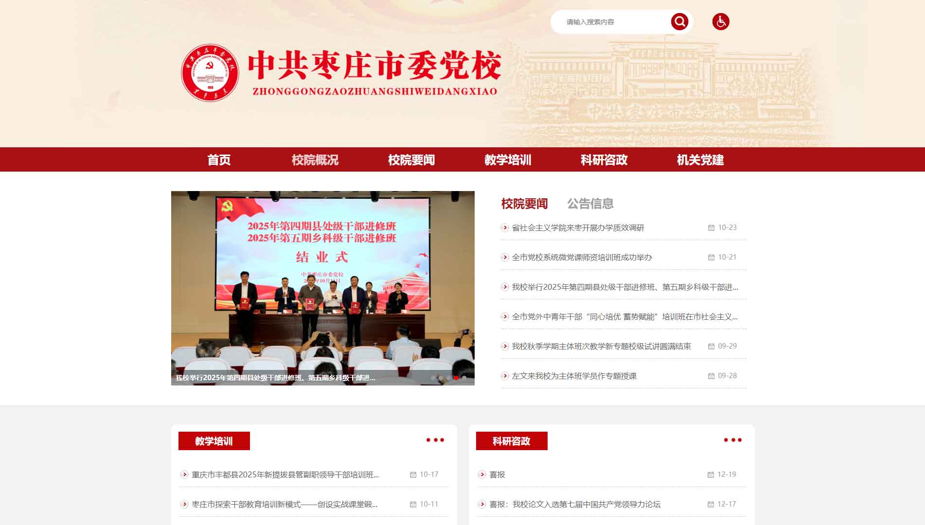 点击查看中共枣庄市委党校网站首屏快照大图 中共枣庄市委党校网站首屏快照