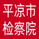 平凉市检察院网站图标