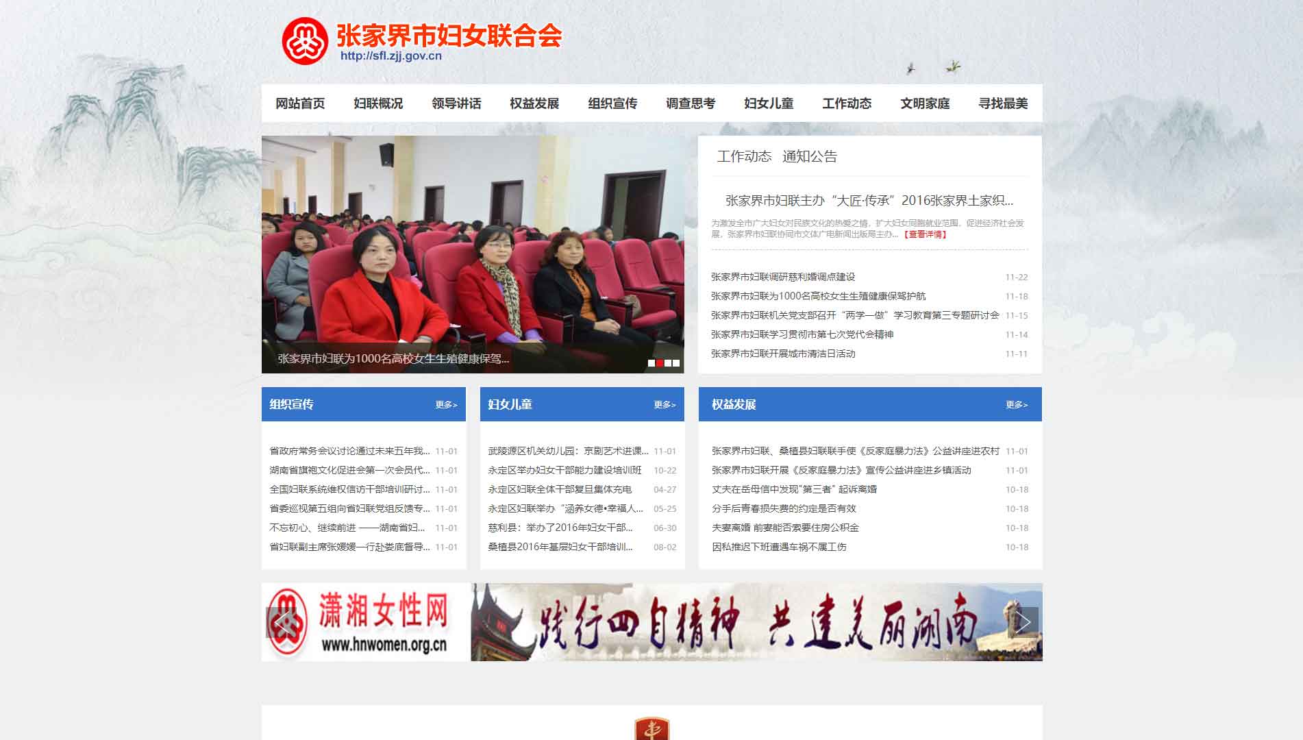 点击查看张家界市妇联网站首屏快照大图 张家界市妇联网站首屏快照