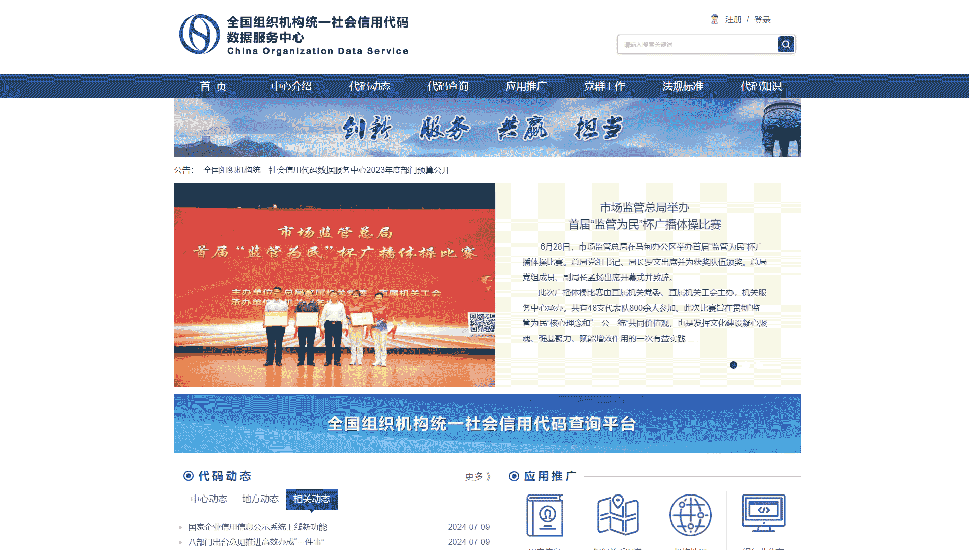 全国组织机构统一社会信用代码数据服务中心网站首屏快照