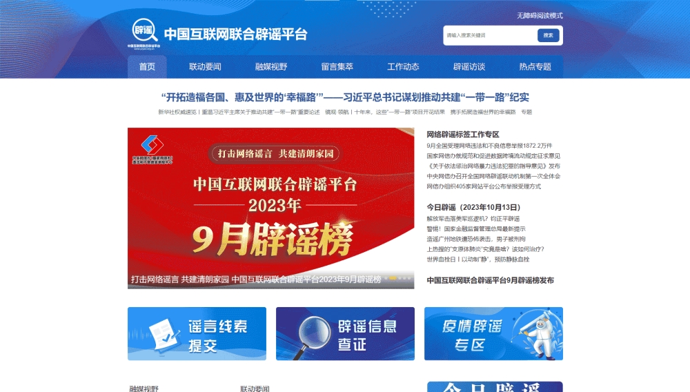 点击查看中国互联网联合辟谣平台网站首屏快照大图 中国互联网联合辟谣平台网站首屏快照