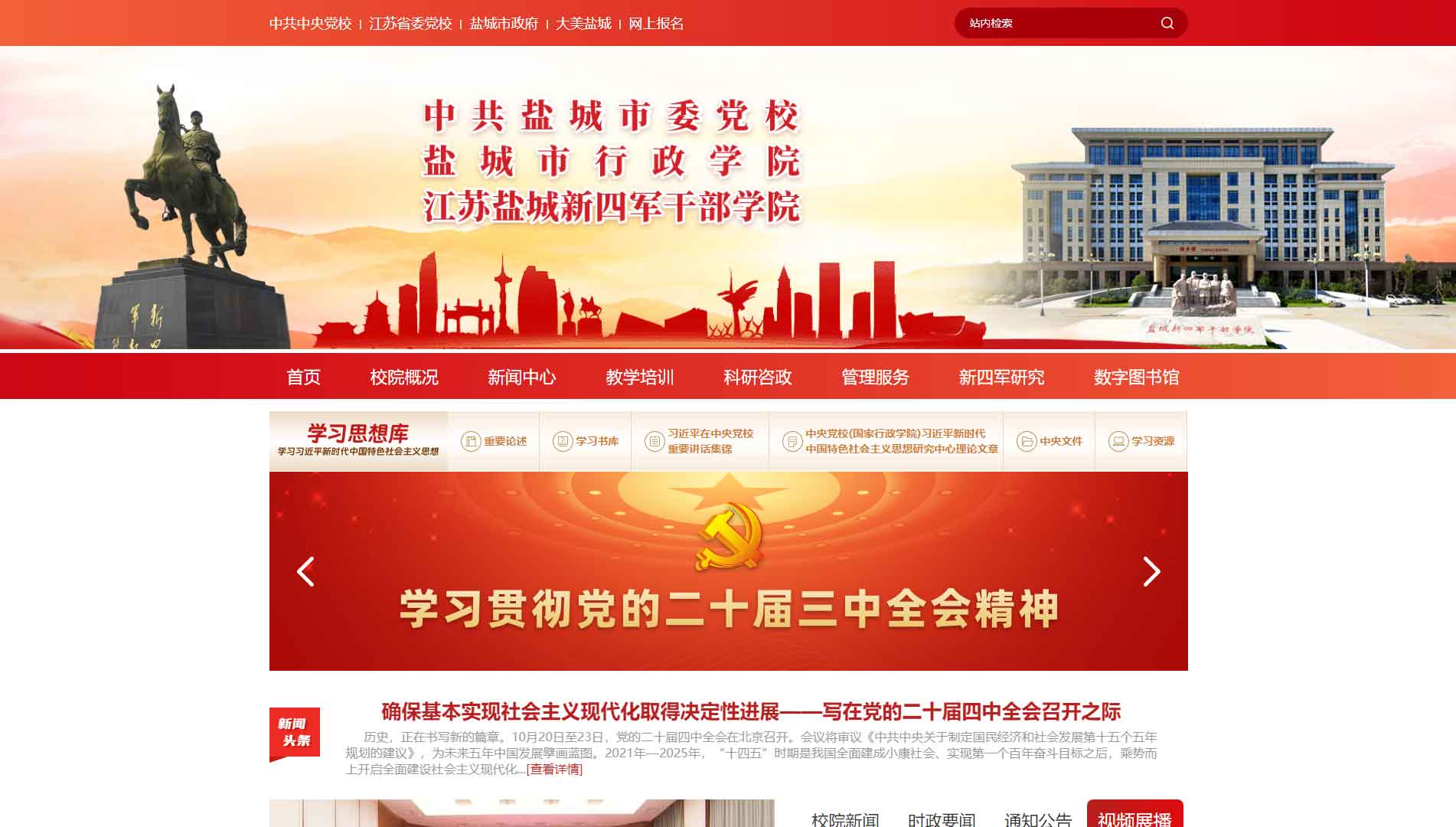 点击查看中共盐城市委党校网站首屏快照大图 中共盐城市委党校网站首屏快照