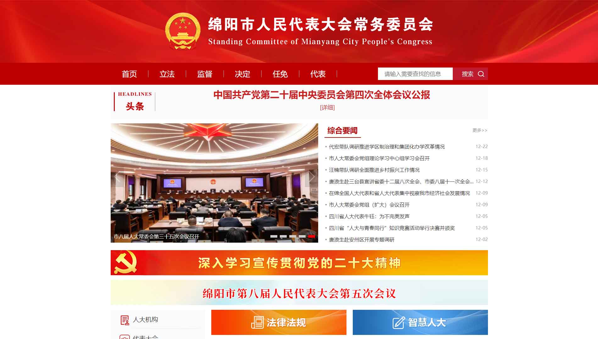 点击查看绵阳市人大网站首屏快照大图 绵阳市人大网站首屏快照