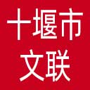 十堰市文联网站图标