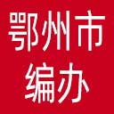 鄂州市编办网站图标
