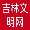 吉林文明网网站图标