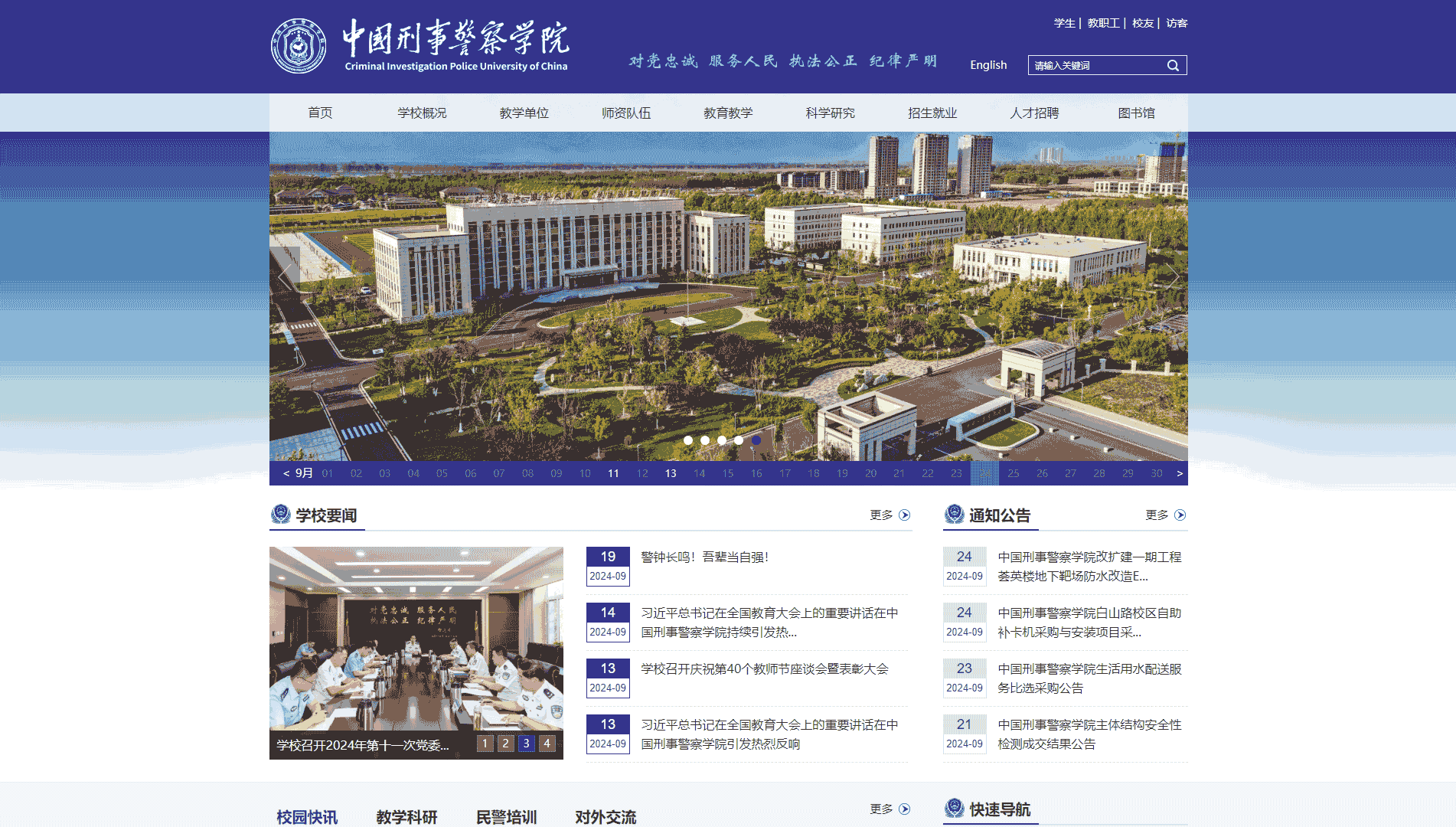 点击查看中国刑事警察学院网站首屏快照大图 中国刑事警察学院网站首屏快照