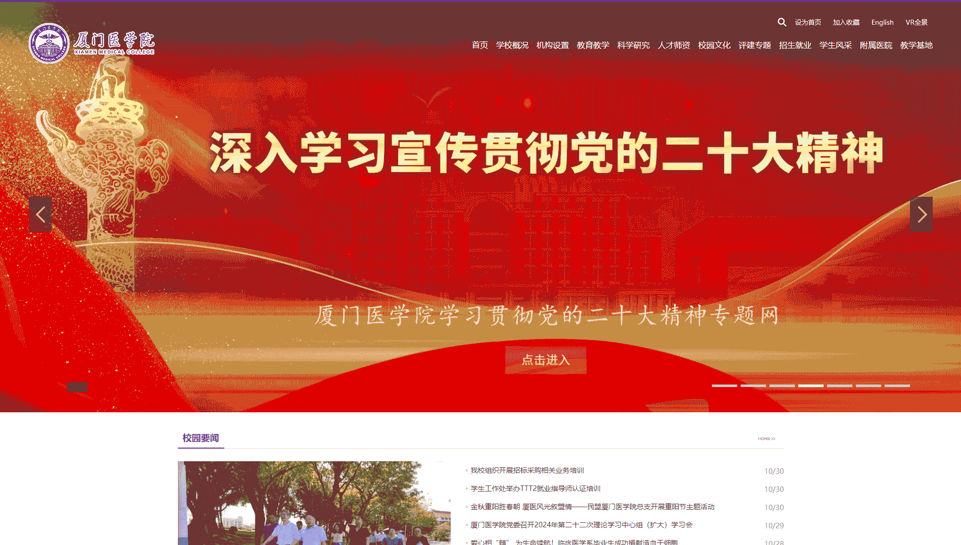 点击查看厦门医学院网站首屏快照大图 厦门医学院网站首屏快照
