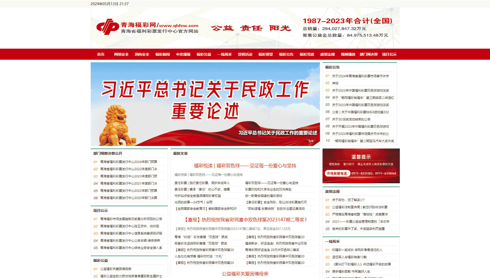 点击查看青海福彩网网站首屏快照大图 青海福彩网网站首屏快照