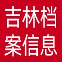 吉林省档案信息网网站图标