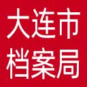 大连市档案局网站图标