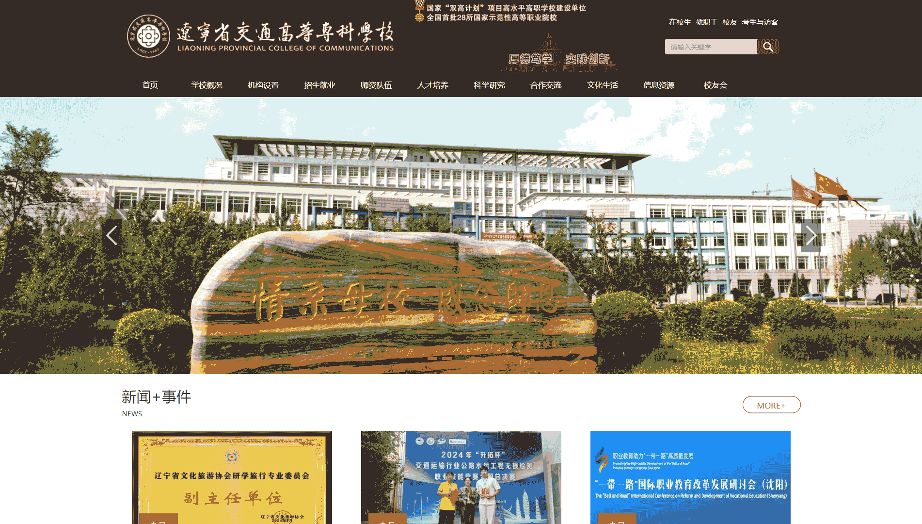 点击查看辽宁省交通高等专科学校网站首屏快照大图 辽宁省交通高等专科学校网站首屏快照