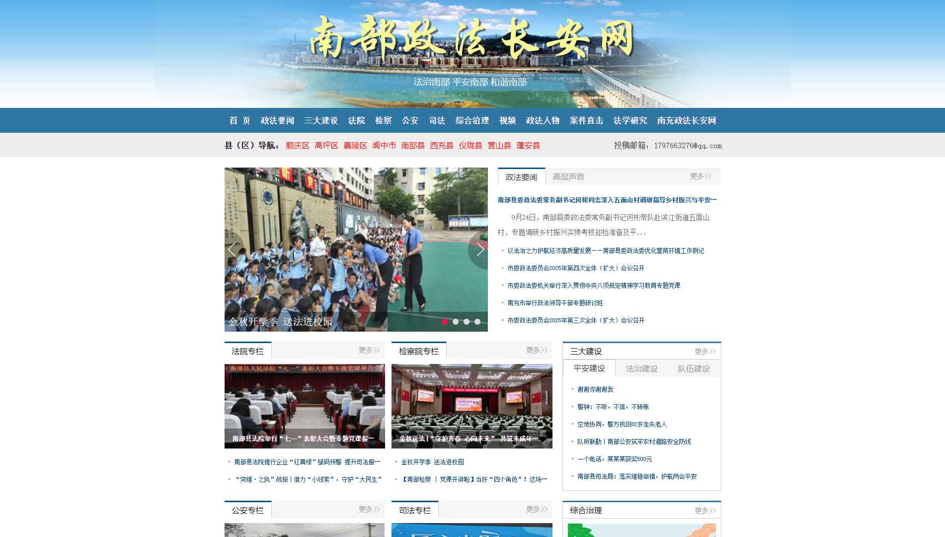 点击查看中共南充市委政法委网站首屏快照大图 中共南充市委政法委网站首屏快照