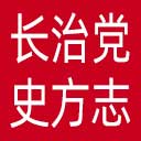 长治党史地方志网网站图标