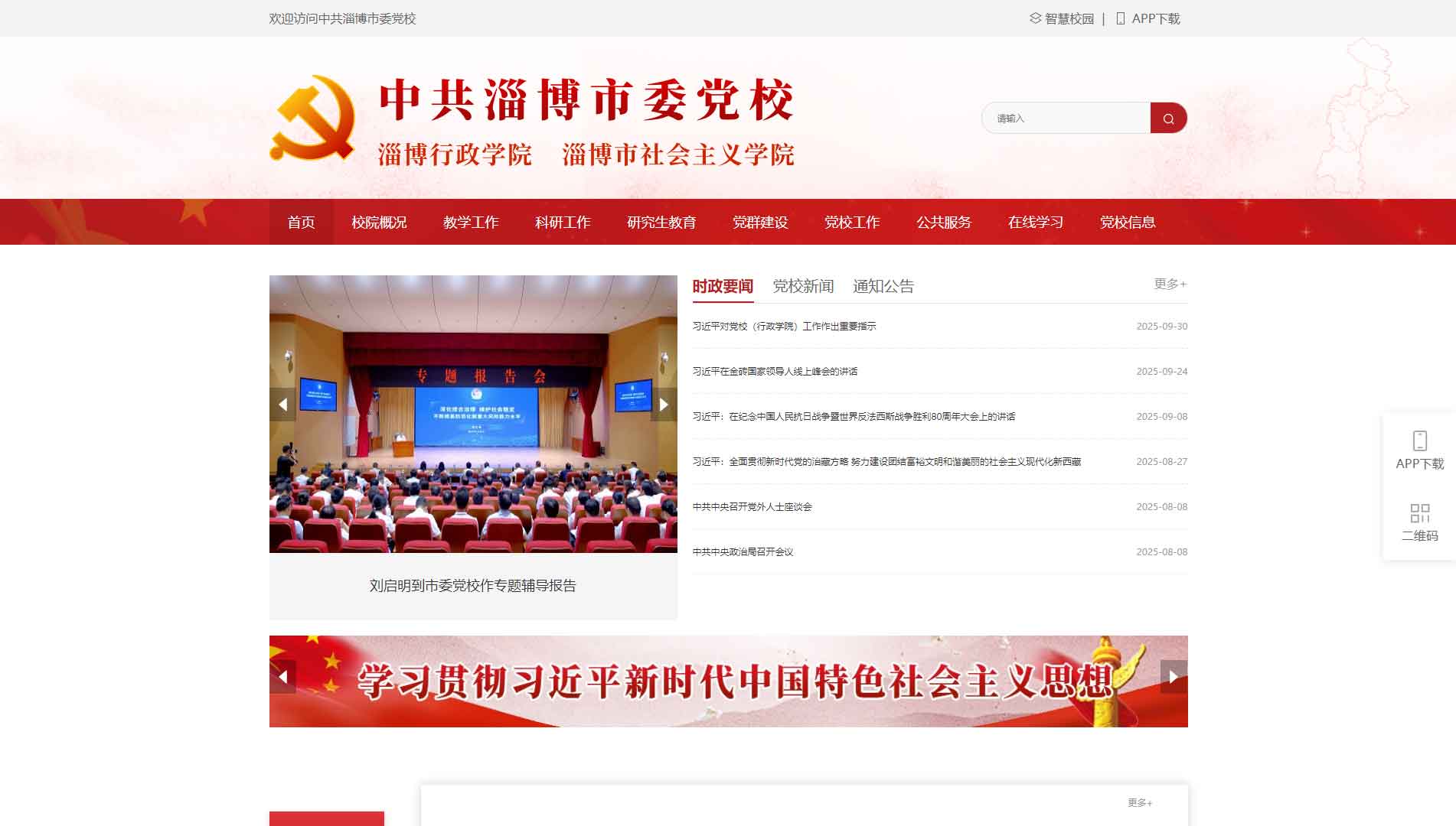 点击查看中共淄博市委党校网站首屏快照大图 中共淄博市委党校网站首屏快照