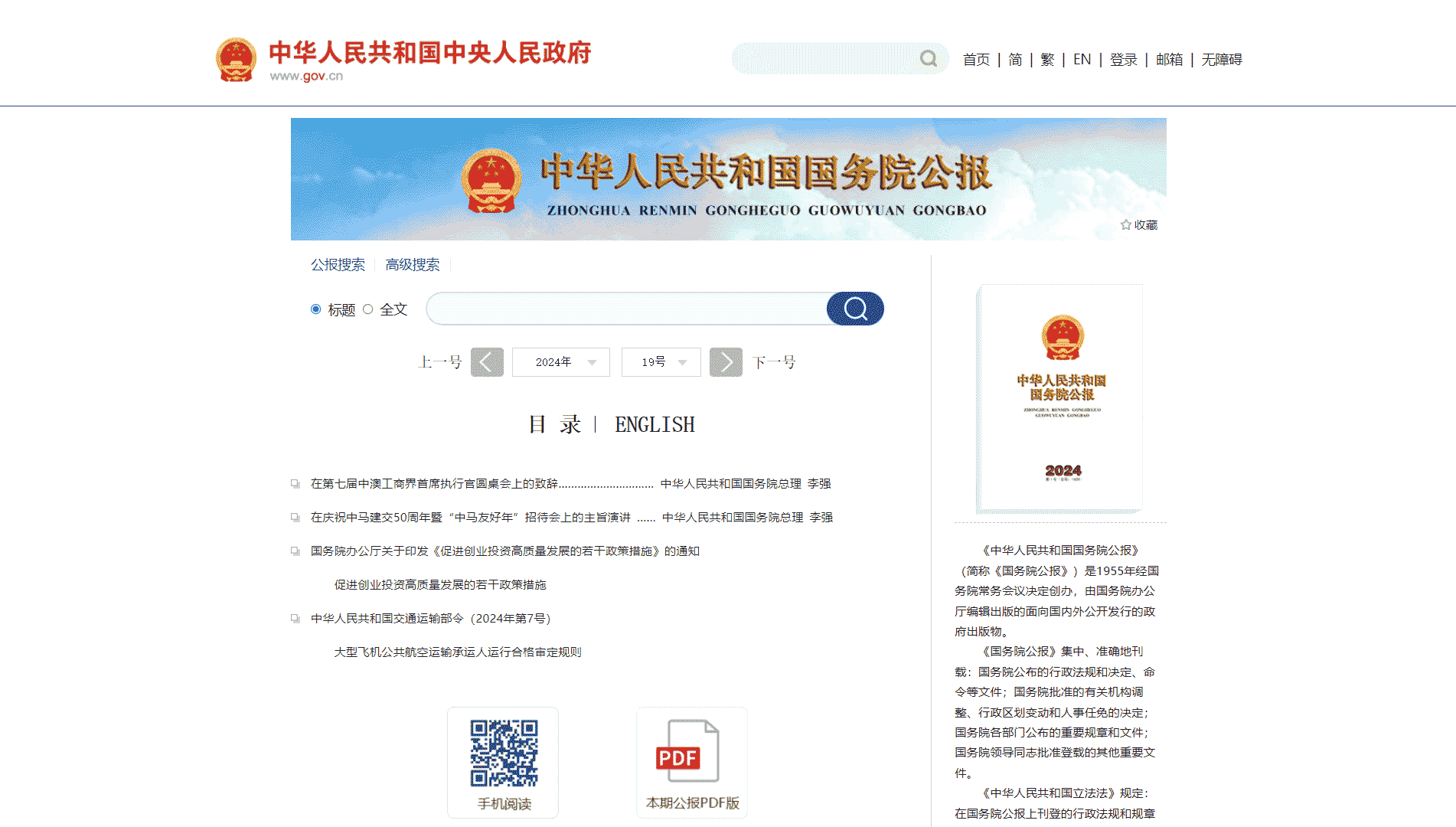 中华人民共和国国务院公报网站首屏快照