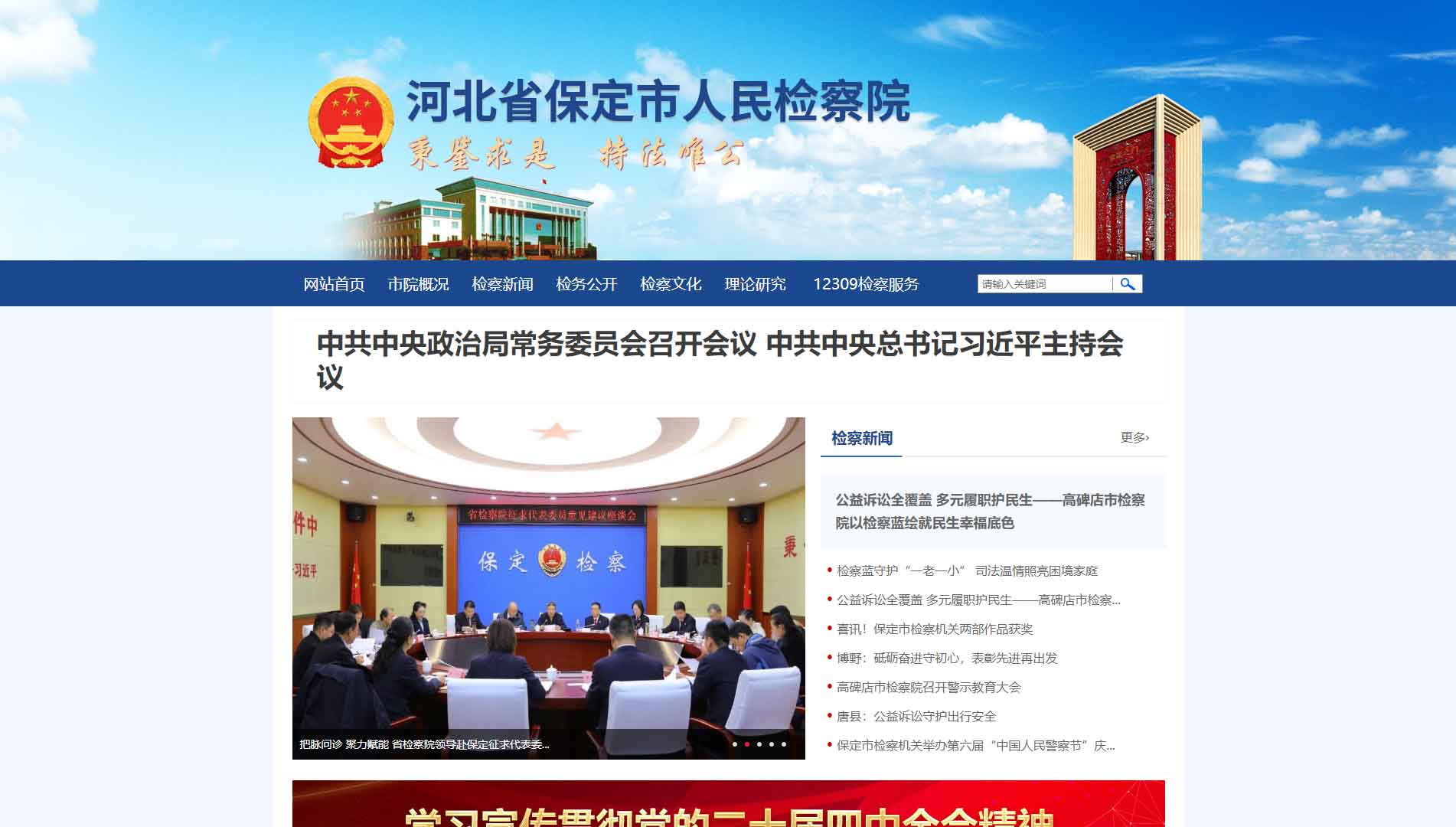 点击查看保定市检察院网站首屏快照大图 保定市检察院网站首屏快照