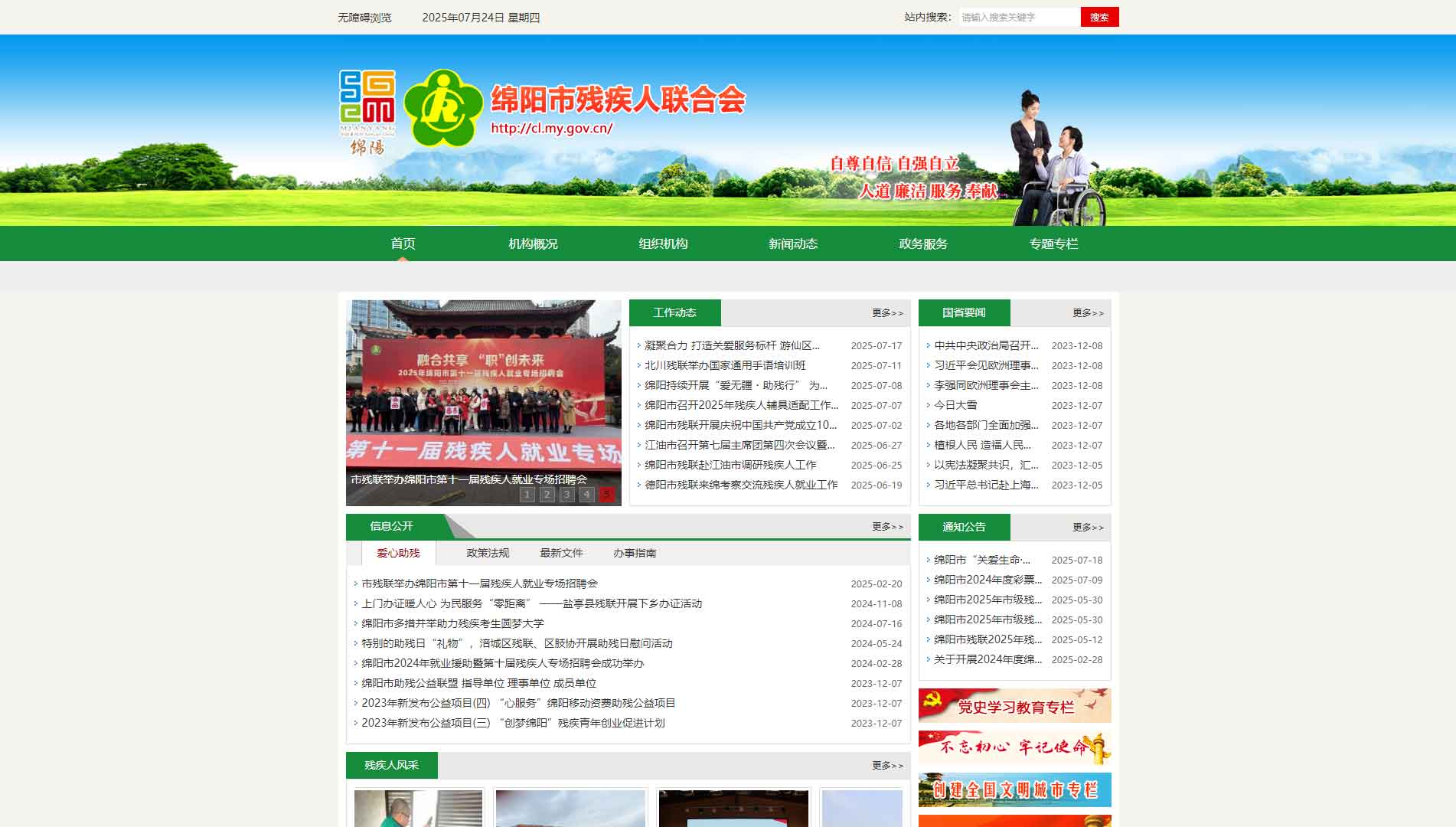 点击查看绵阳市残联网站首屏快照大图 绵阳市残联网站首屏快照