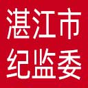 湛江市纪委|湛江市监委网站图标