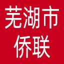芜湖市侨联网站图标