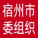 中共宿州市委组织部网站图标