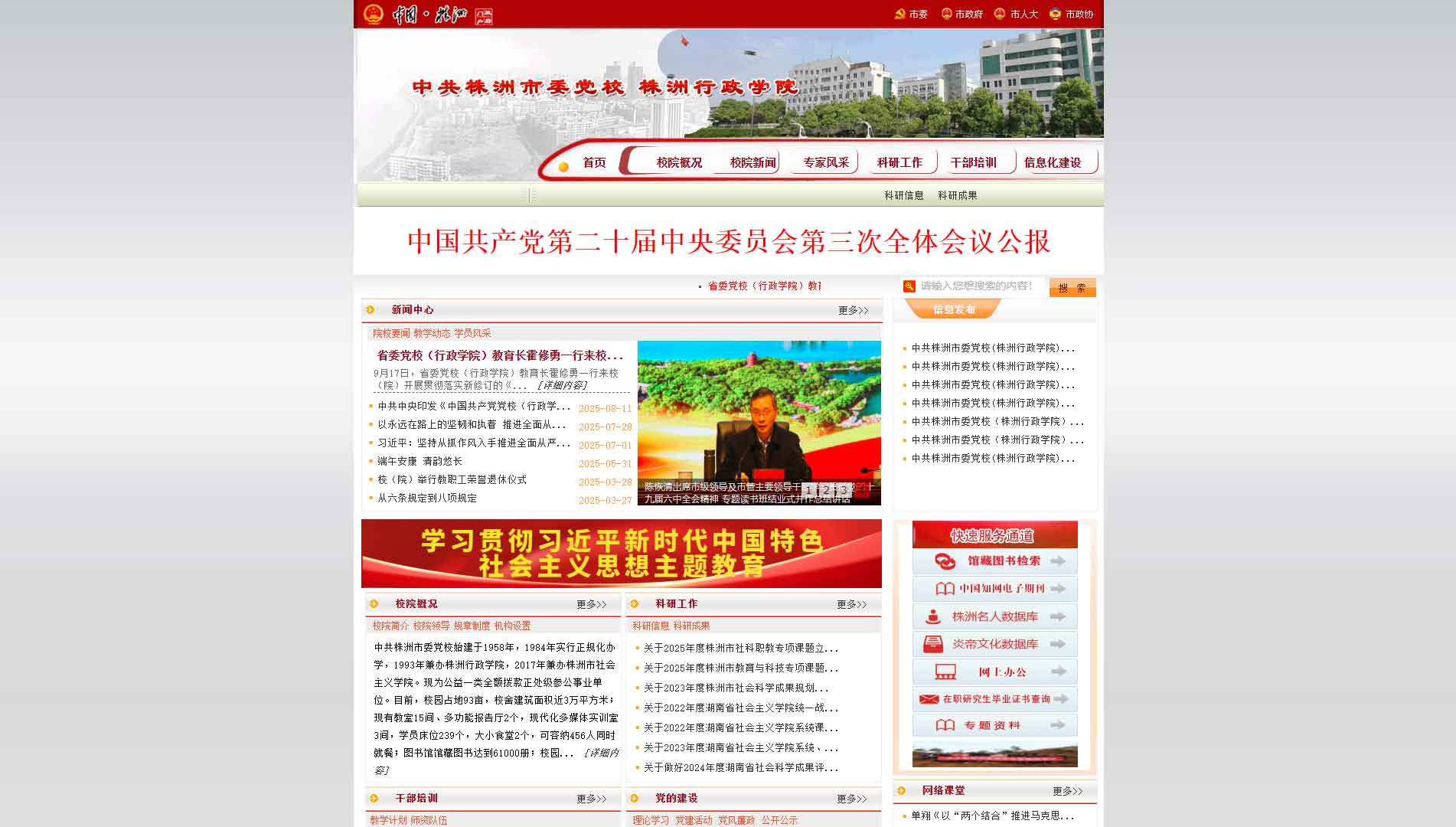 点击查看中共株洲市委党校网站首屏快照大图 中共株洲市委党校网站首屏快照