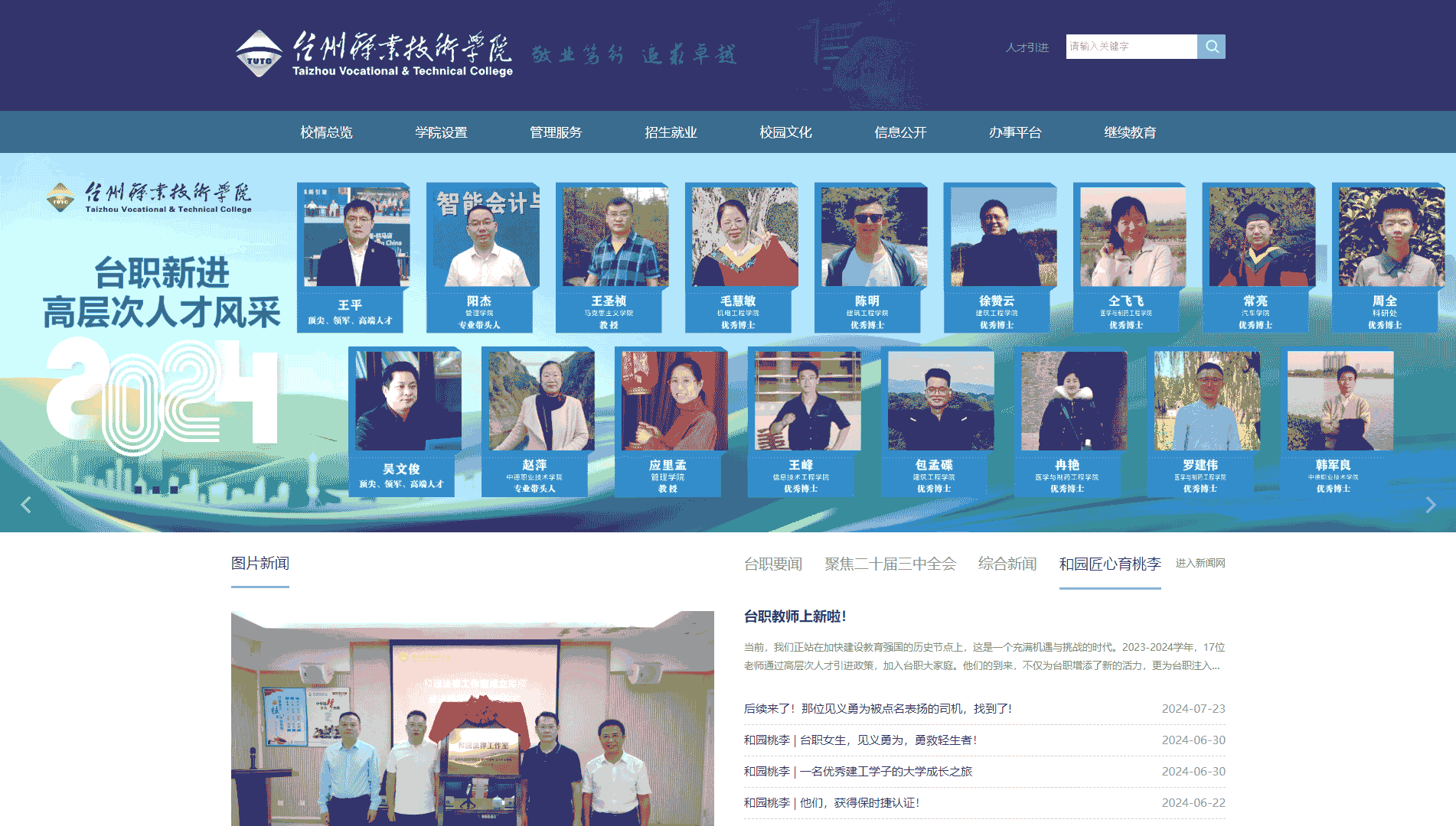 点击查看台州职业技术学院网站首屏快照大图 台州职业技术学院网站首屏快照