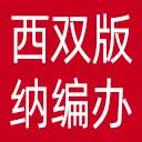 西双版纳州编办网站图标