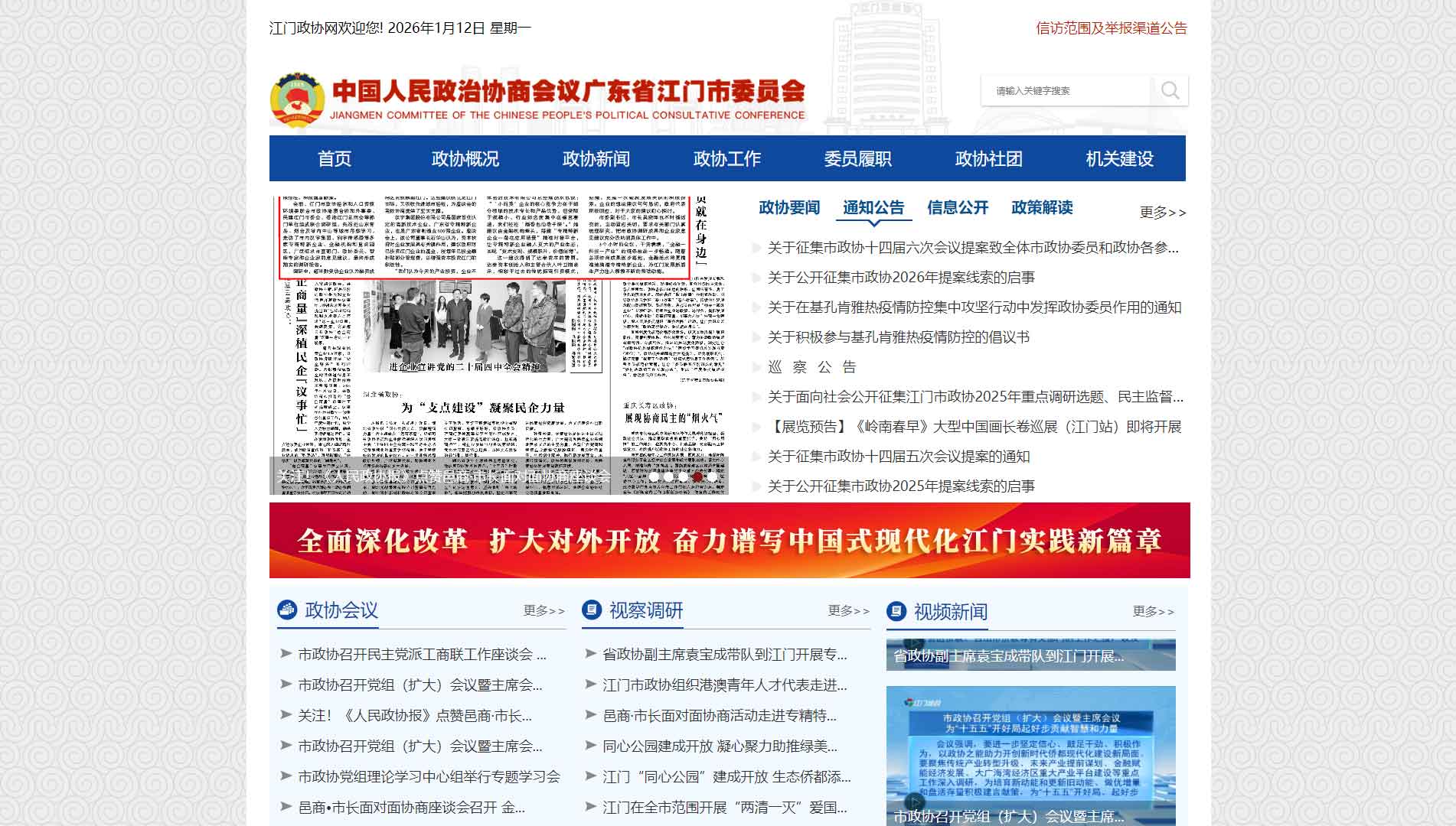 点击查看江门市政协网站首屏快照大图 江门市政协网站首屏快照