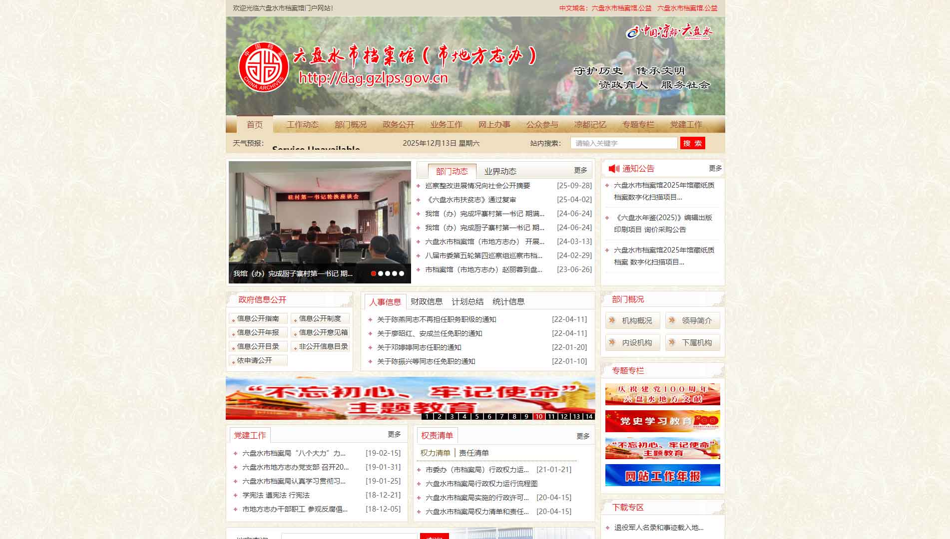 点击查看六盘水市档案馆网站首屏快照大图 六盘水市档案馆网站首屏快照