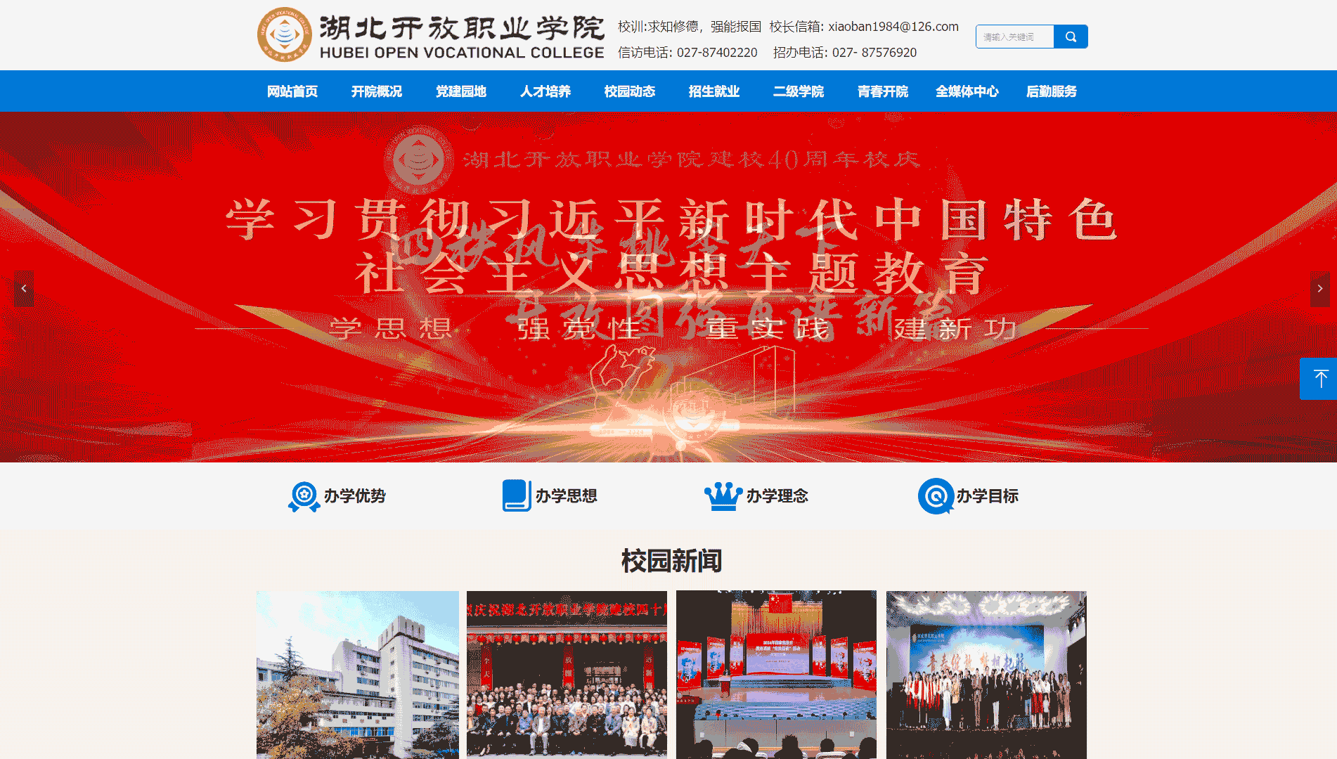 点击查看湖北开放职业学院网站首屏快照大图 湖北开放职业学院网站首屏快照