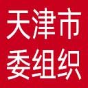 中共天津市委组织部举报平台网站图标