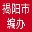 揭阳市编办网站图标