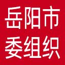 中共岳阳市委组织部网站图标