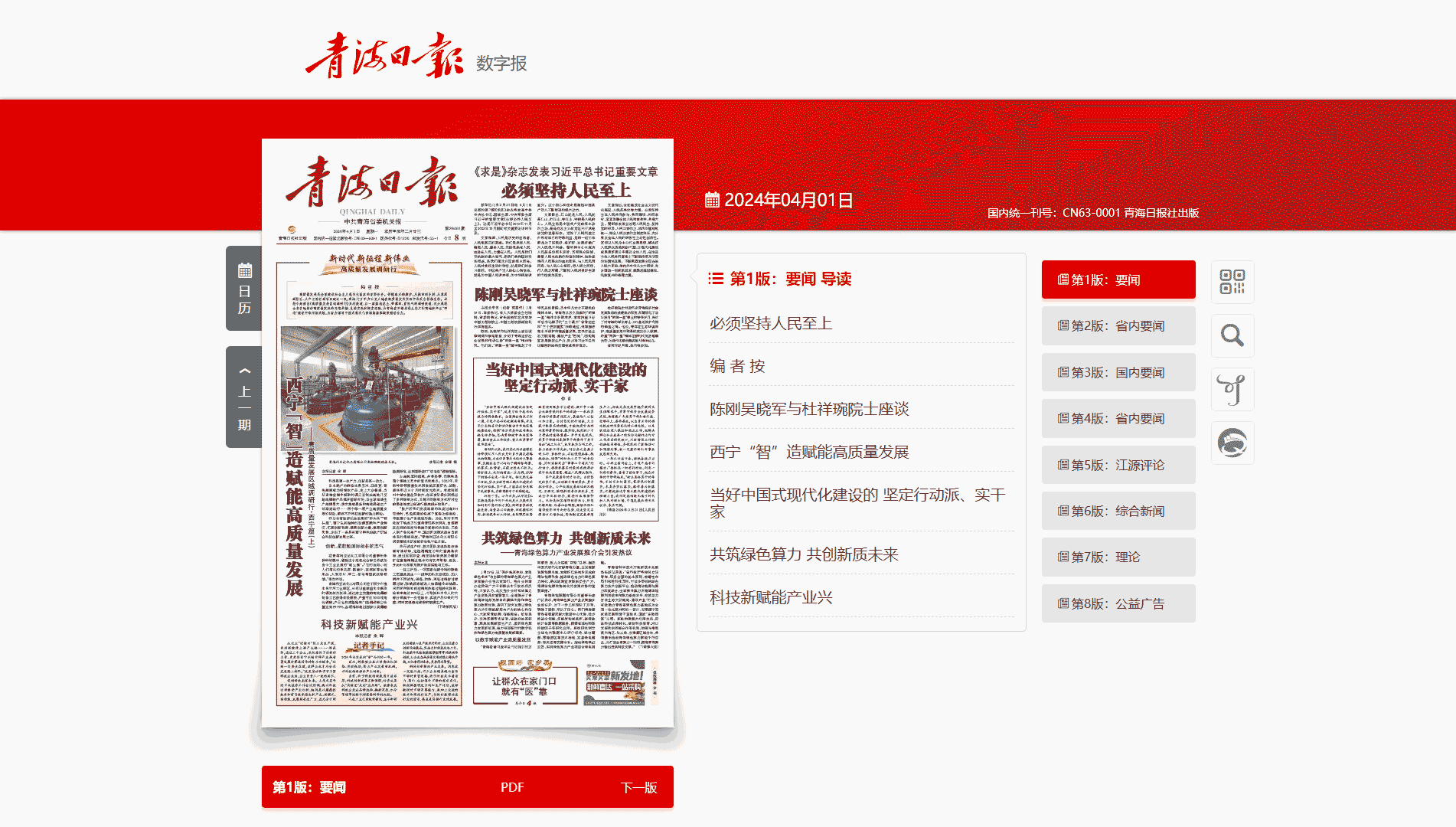 点击查看青海日报网站首屏快照大图 青海日报网站首屏快照