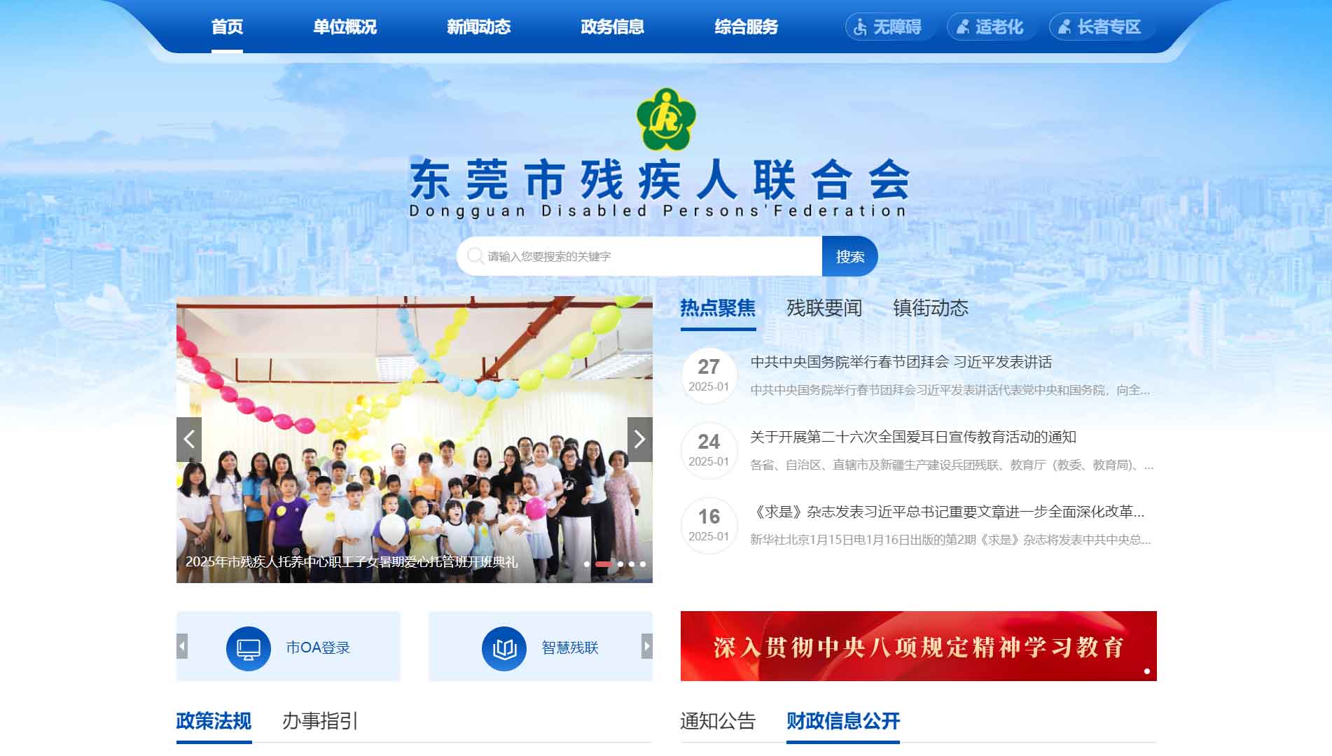 点击查看东莞市残联网站首屏快照大图 东莞市残联网站首屏快照