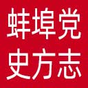 中共蚌埠市委党史和地方志研究室网站图标