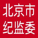 北京市纪委|北京市监委网站图标