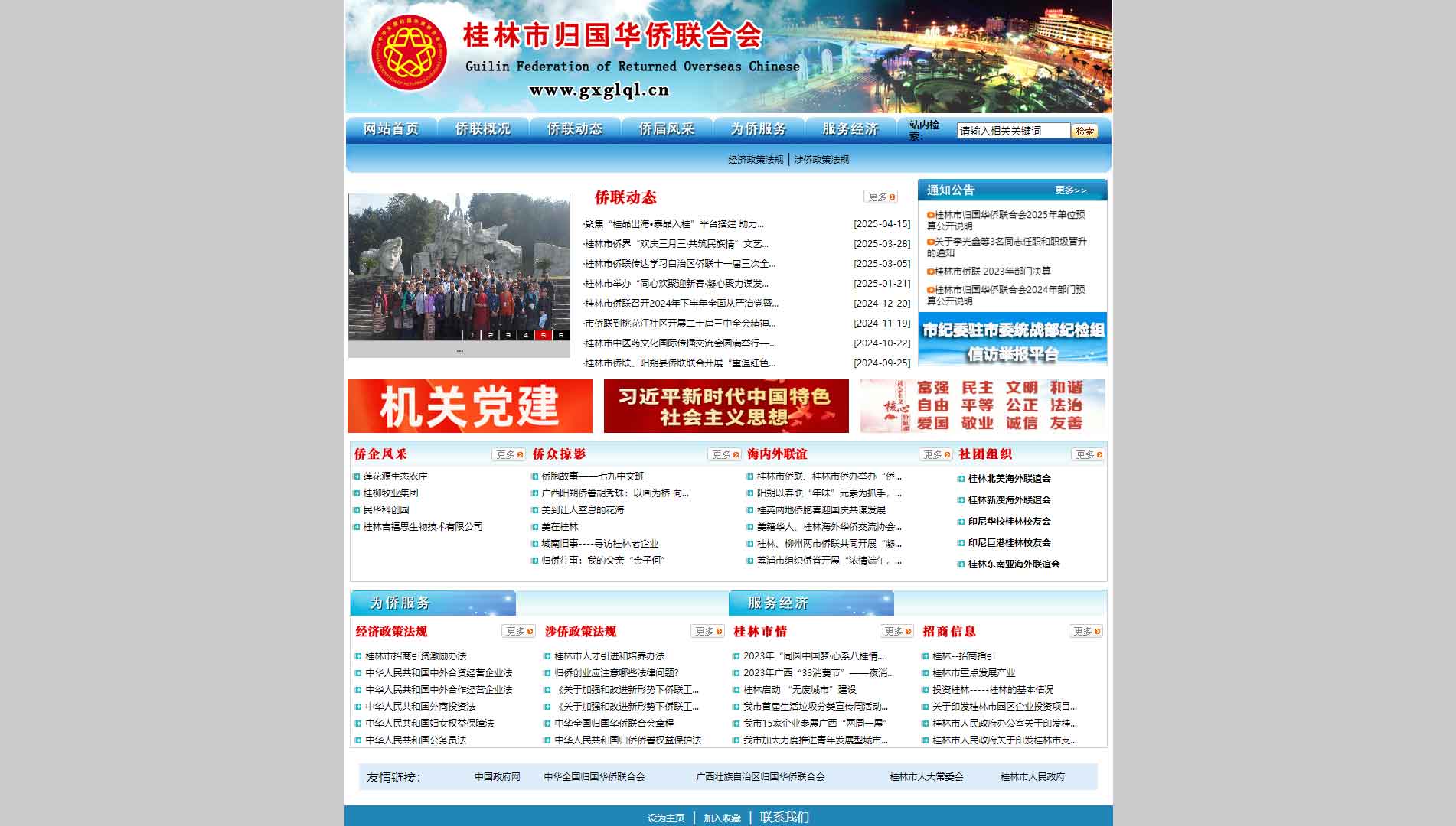 点击查看桂林市侨联网站首屏快照大图 桂林市侨联网站首屏快照